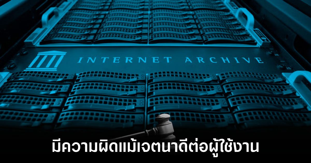 Internet Archive แพ้คดีละเมิดลิขสิทธิ์จุดสิ้นสุดห้องสมุดดิจิทัล 1 internet-archive-ruled-out