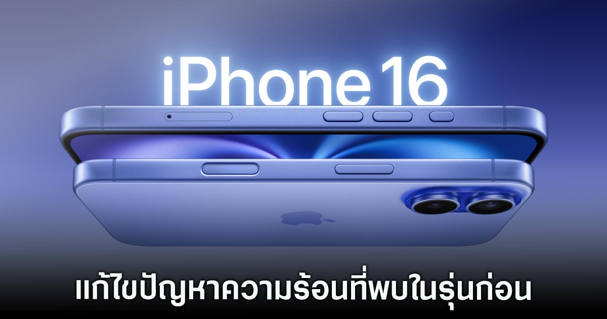 รายงานเผย Apple นำข้อผิดพลาดใน iPhone 15 มาแก้ไขแล้วใน iPhone 16 1 iphone16