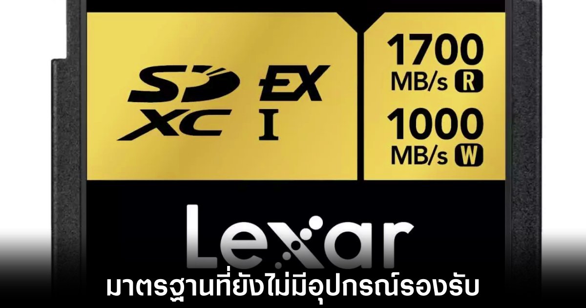 Lexar เปิดตัว SD Card 8.0 ความเร็วสูง แต่ยังไม่มีอุปกรณ์รองรับ 1 lexar-new-sd-standard