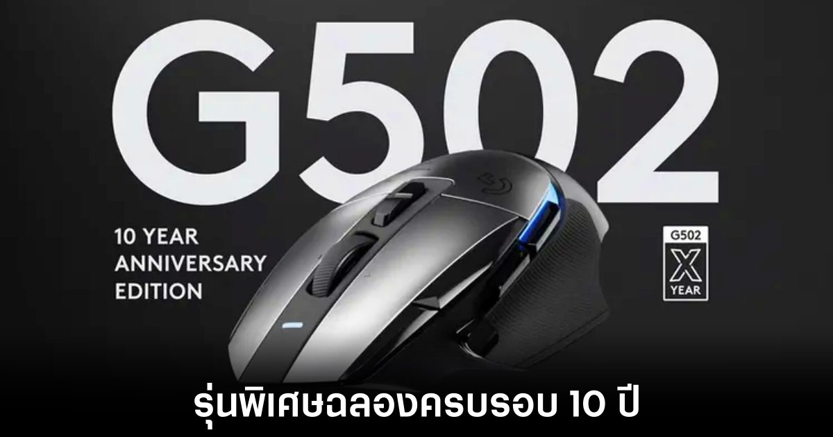 Logitech ฉลอง 10 ปี G502 ด้วยเมาส์อลูมิเนียมรุ่นพิเศษ 1 logitech-g502-10-aniversary
