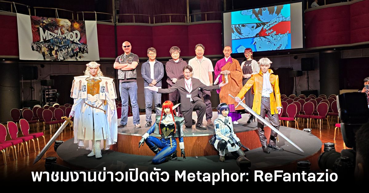 พาเที่ยวงานแถลงข่าวเปิดตัว Metaphor: ReFantazio ที่ญี่ปุ่น 1 metaphor-refantazio-presscon-at-japan-tgs2024 Feature