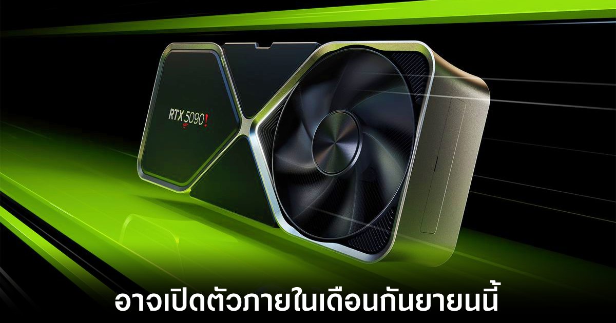 ลือ NVIDIA อาจเปิดตัว RTX 5080 และ RTX 5090 ภายในเดือนกันยายนนี้ 1 nvidia-may-release-rtx-50-soon