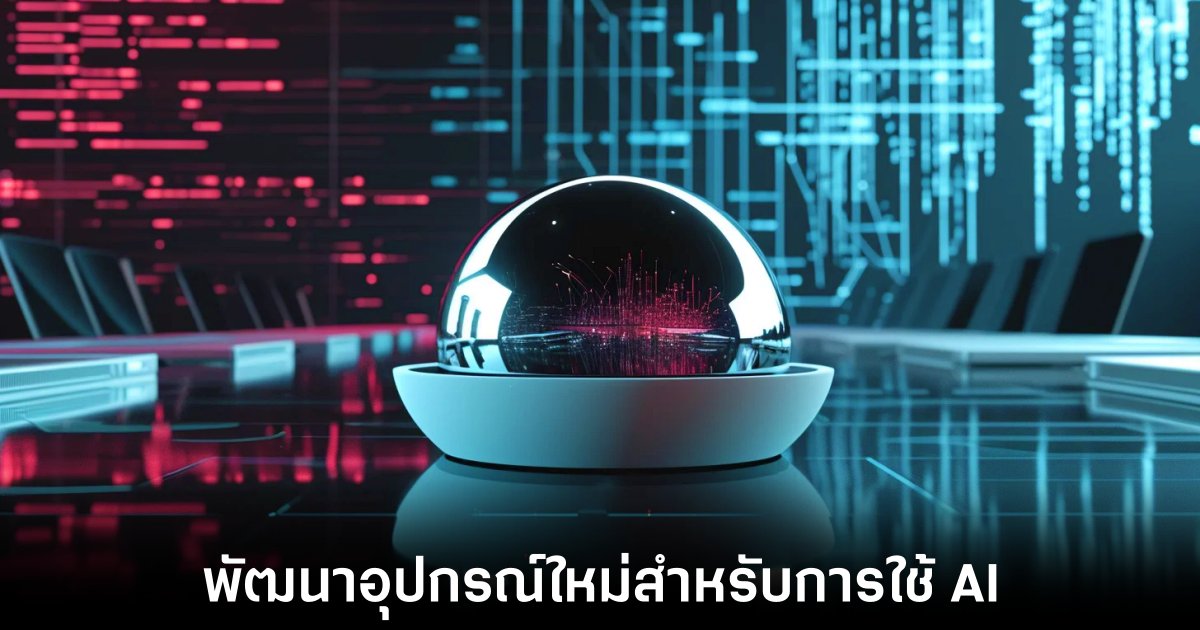 Jony Ive ร่วมงานกับ Sam Altman พัฒนาฮาร์ดแวร์ AI รุ่นใหม่สำหรับ OpenAI 1 openai-new-devices