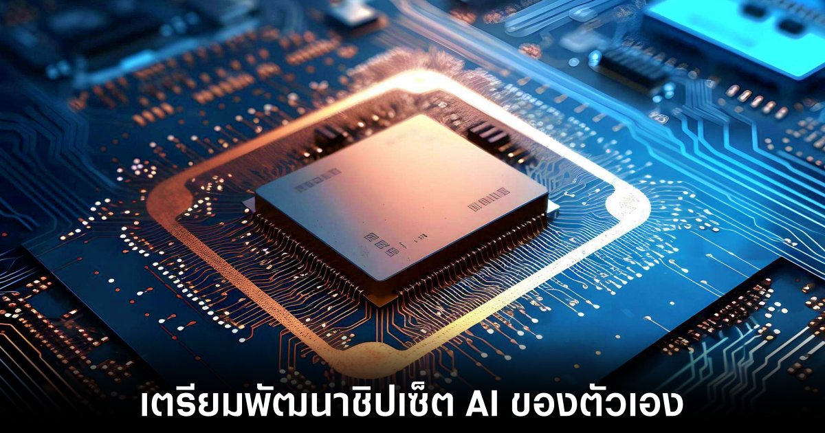 OpenAI เตรียมก้าวสู่การพัฒนาชิป AI ด้วยเทคโนโลยี 1.6 นาโนเมตร 1 openai-own-ai-chipset