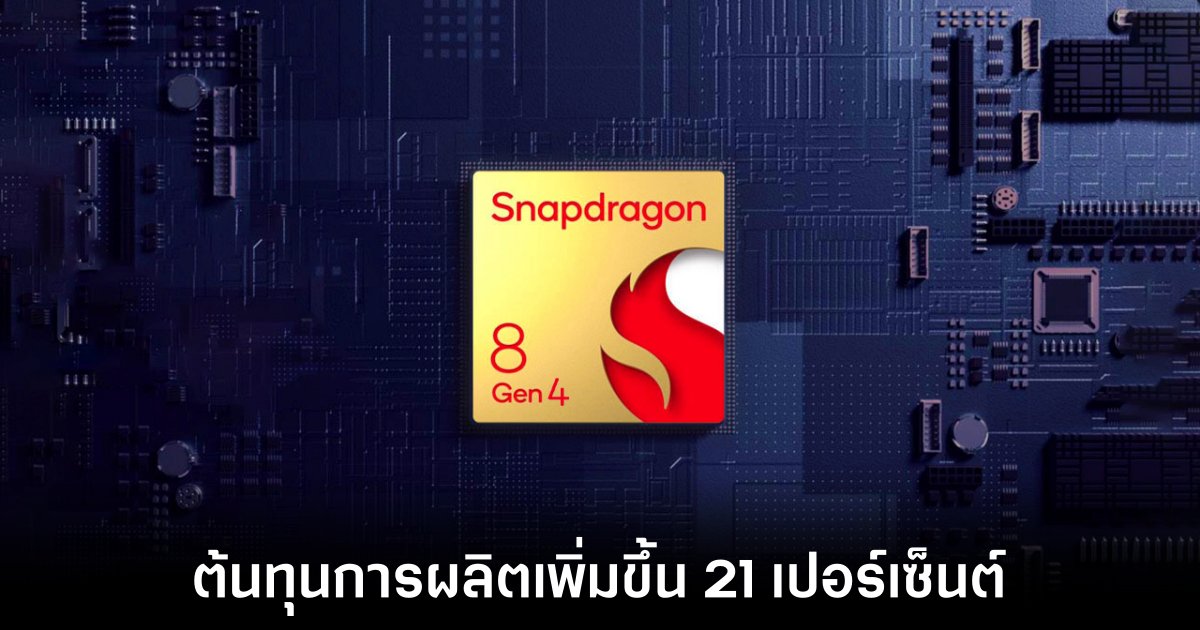 Qualcomm ขึ้นราคา Snapdragon 8 Gen 4 ส่งผลกระทบต่อสมาร์ทโฟนเรือธง 1 qualcomm-snapdragon-8-gen-4-price-increase