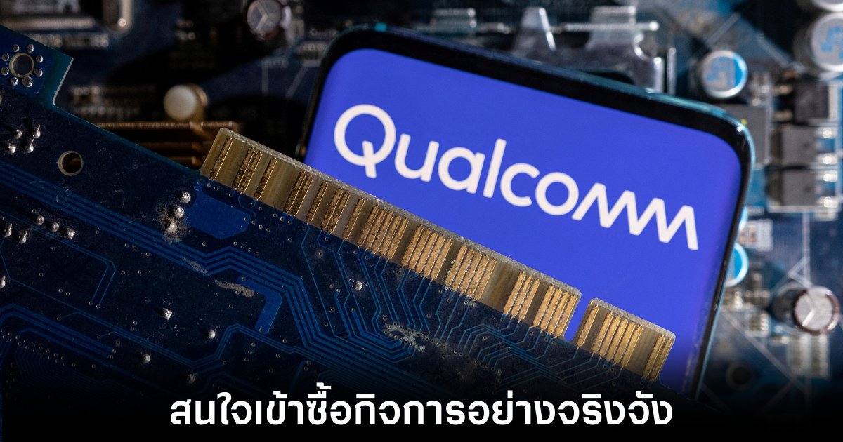 Intel อาจถูก Qualcomm เข้าซื้อกิจการก่อให้เกิดการเปลี่ยนแปลงครั้งใหญ่ในวงการชิปเซ็ต 1 qualcomm-want-to-buy-intel