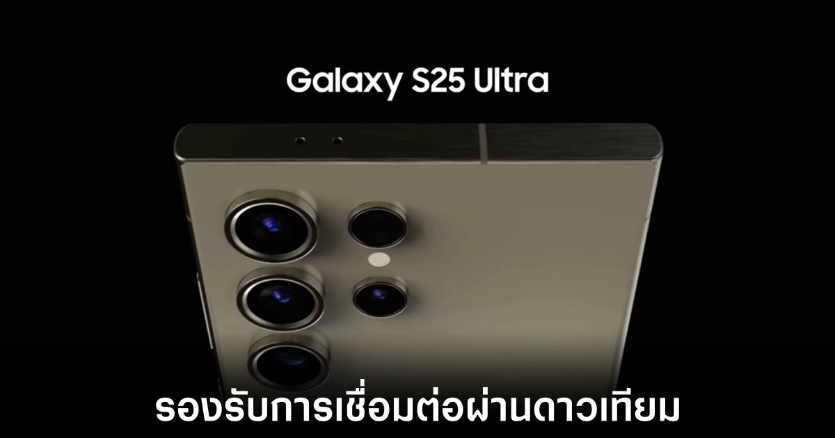 Samsung Galaxy S25 Ultra อาจมาพร้อมฟีเจอร์ส่งข้อความผ่านดาวเทียม 1 samsung-galaxy-s25-ultra-satellite