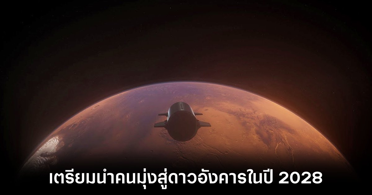 SpaceX ตั้งเป้าส่งมนุษย์ไปดาวอังคารในปี 2028 ด้วย Starship 1 spacex-mission-to-mars