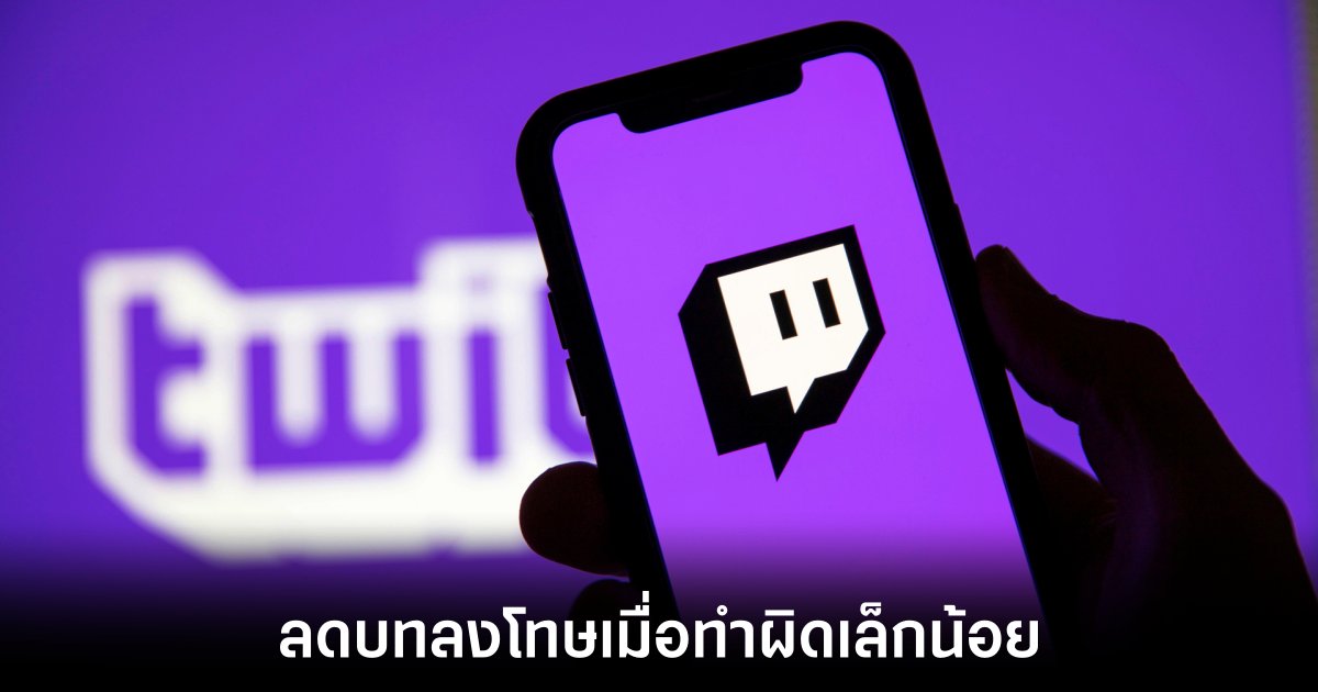 Twitch ปรับปรุงระบบบังคับใช้กฎใหม่ให้โอกาสผู้ใช้งานได้แก้ไข 1 twitch-new-policy-guide