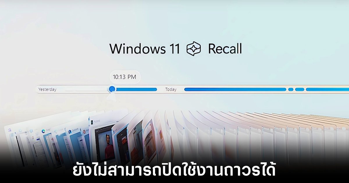 Microsoft ยืนยันฟีเจอร์ Recall ใน Windows 11 ยังไม่สามารถปิดใช้งานได้อย่างถาวร 1 windows-11-recall-turn-off-bug