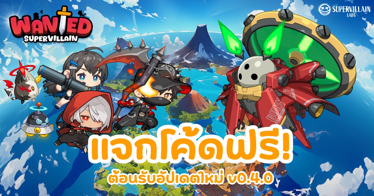 เกม Supervillain Wanted แจกโค้ดฟรี! มาพร้อมกิจกรรมใหม่ตลอดเดือนตุลาคม 1 เกม Supervillain Wanted แจกโค้ดฟรี! มาพร้อมกิจกรรมใหม่ตลอดเดือนตุลาคม