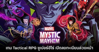NetEase Games เปิดตัว Marvel Mystic Mayhem สำหรับมือถือ