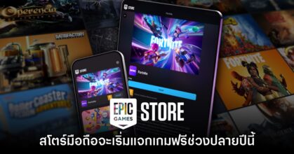 เตรียมเฮ! Epic Games Store บนมือถือยืนยันเตรียมแจกเกมฟรีปลายปีนี้