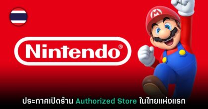 ยืนยันแล้ว! Nintendo Official Authorized Store เตรียมเปิดในไทย พ.ย. นี้