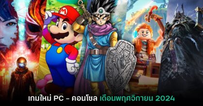 รวมเกมใหม่ PC และคอนโซล ประจำเดือนพฤศจิกายน 2024