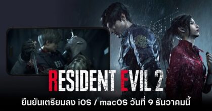 Resident Evil 2 เวอร์ชัน iOS เตรียมจำหน่ายในวันที่ 9 ธันวาคมนี้บนสโตร์ไทย