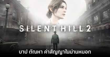 [รีวิว] Silent Hill 2 (2024) บาป ตัณหา คำสัญญาในม่านหมอก