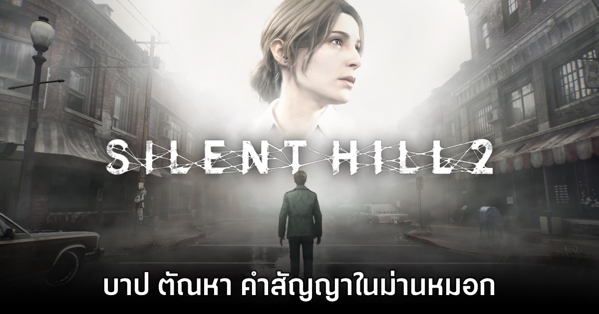 [รีวิว] Silent Hill 2 (2024) บาป ตัณหา คำสัญญาในม่านหมอก