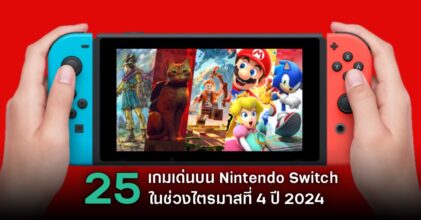 จับตาดู 25 เกมเด่นบน Nintendo Switch ในไตรมาสที่ 4 ปี 2024
