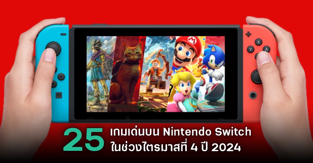 จับตาดู 25 เกมเด่นบน Nintendo Switch ในไตรมาสที่ 4 ปี 2024 1 จับตาดู 25 เกมเด่นบน Nintendo Switch ในไตรมาสที่ 4 ปี 2024