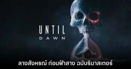 [รีวิว] Until Dawn (2024) ลางสังหรณ์ก่อนฟ้าสาง เวอร์ชันรีมาสเตอร์