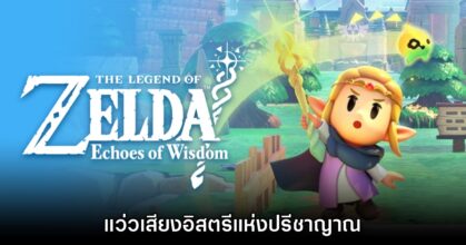[รีวิว] The Legend of Zelda: Echoes of Wisdom แว่วเสียงอิสตรีแห่งปรีชาญาณ