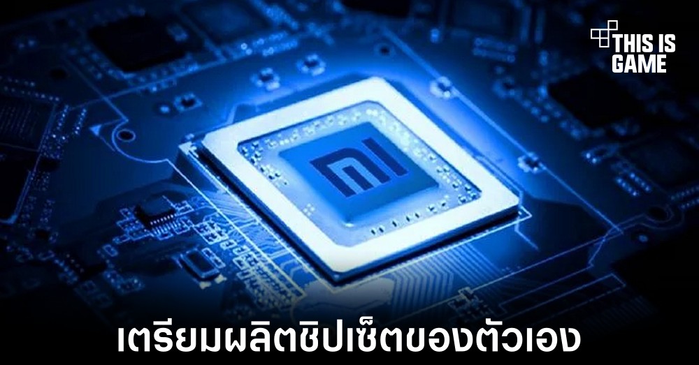 Xiaomi อาจเตรียมผลิตชิปเซ็ตสำหรับใช้งานของตัวเอง