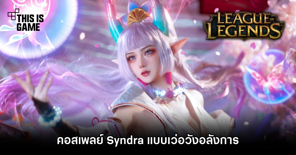คอสเพลย์ Syndra เวอร์ชั่น Spirit Blossom แบบเว่อวังอลังการ