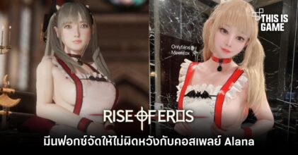มีนฟอกซ์จัดให้ไม่ผิดหวังกับคอสเพลย์ Alana จาก Rise of Eros