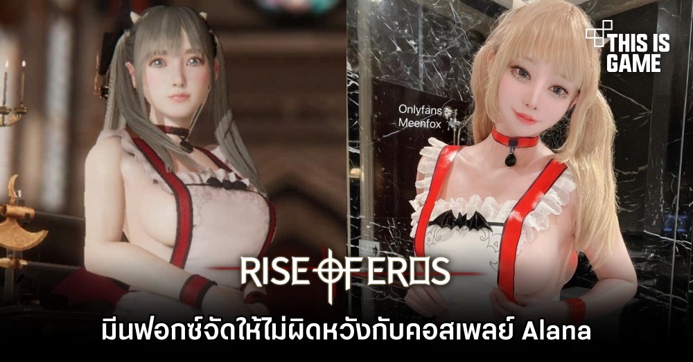 มีนฟอกซ์จัดให้ไม่ผิดหวังกับคอสเพลย์ Alana จาก Rise of Eros 1 มีนฟอกซ์จัดให้ไม่ผิดหวังกับคอสเพลย์ Alana จาก Rise of Eros