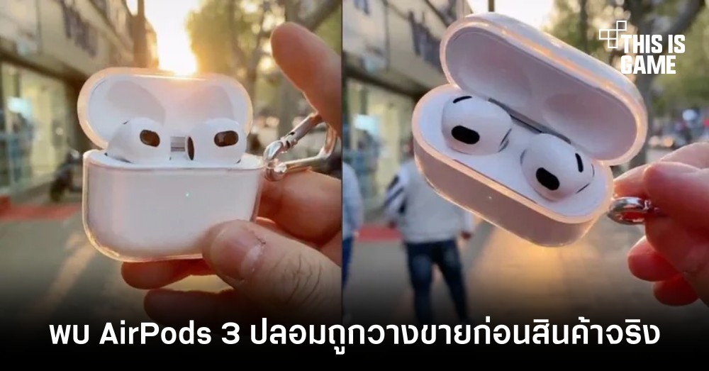 พบ AirPods 3 ปลอมถูกวางขายก่อนสินค้าจริง
