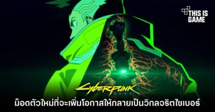 ม็อด Cyberpunk 2077 ตัวใหม่ที่จะเพิ่มโอกาสที่ผู้เล่นจะกลายเป็นวิกลจริตไซเบอร์