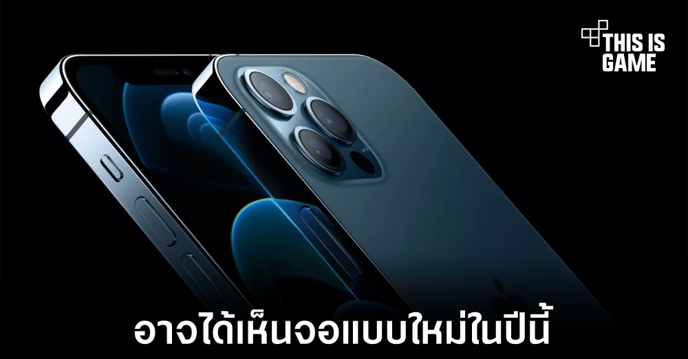 iPhone 13 ภายในปีนี้อาจมาพร้อมจอแสดงผล 120Hz 1 iPhone 13 ภายในปีนี้อาจมาพร้อมจอแสดงผล 120Hz