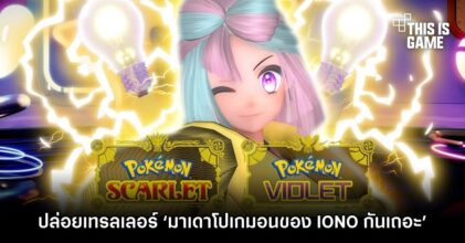 Pokemon Scarlet & Violet ปล่อยเทรลเลอร์ ‘มาเดาโปเกมอนของ IONO’