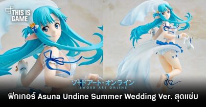 เปิดตัวฟิกเกอร์ Asuna Undine Summer Wedding Ver. สุดแซ่บ