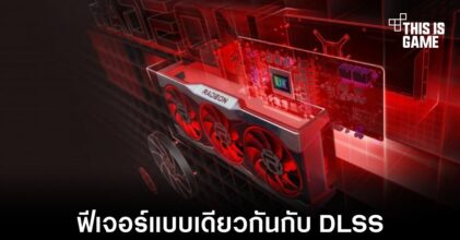 พบสิทธิบัตรใหม่ของ AMD ที่อาจจะเป็นฟีเจอร์ที่เอามาสู้กับ DLSS
