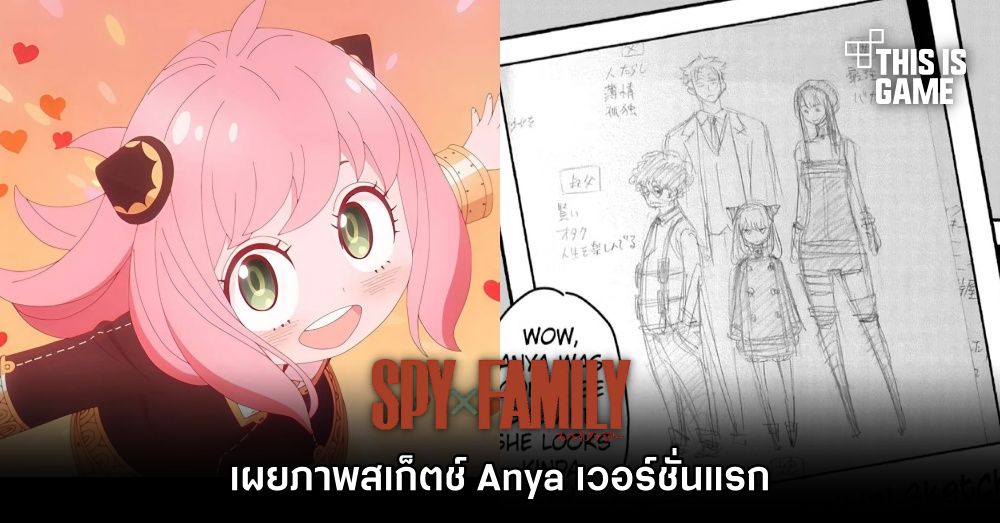 เผยภาพสเก็ตช์ Anya เวอร์ชั่นแรก 1 เผยภาพสเก็ตช์ Anya เวอร์ชั่นแรก