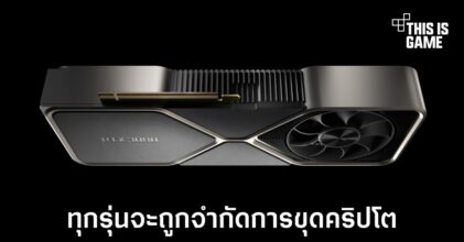 NVIDIA ยืนยันการ์ดจอ RTX 30 รุ่นจำหน่ายใหม่จะมาพร้อมกับตัวจำกัดการขุดคริปโตทุกรุ่น