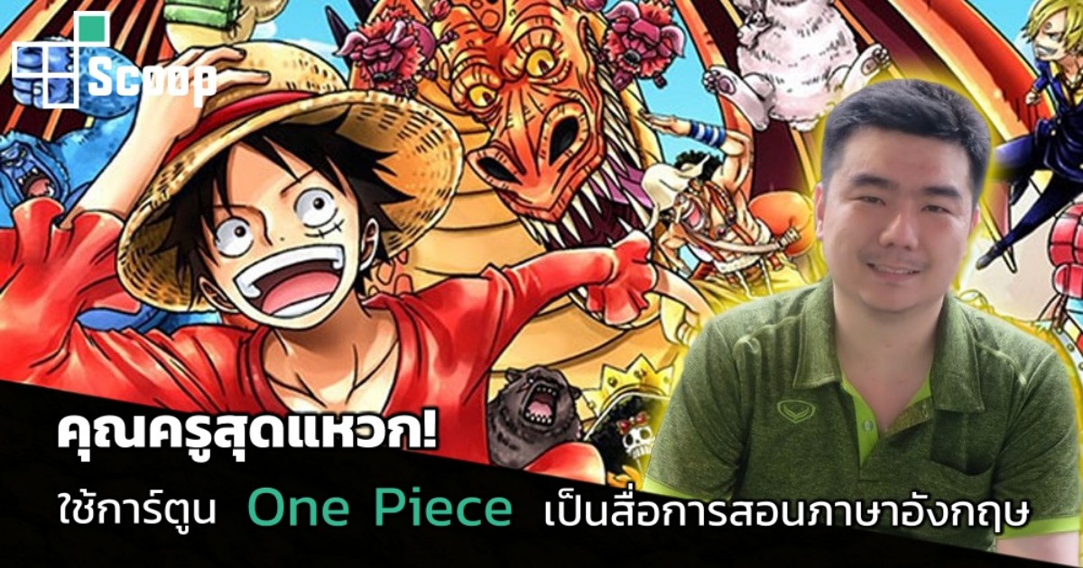 คุณครูสุดแหวก! ใช้การ์ตูน One Piece เป็นสื่อการสอนภาษาอังกฤษ 1 คุณครูสุดแหวก! ใช้การ์ตูน One Piece เป็นสื่อการสอนภาษาอังกฤษ