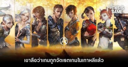 เขาลือว่า ArcheAge War ถูกจัดเรตเกมในเกาหลีแล้ว
