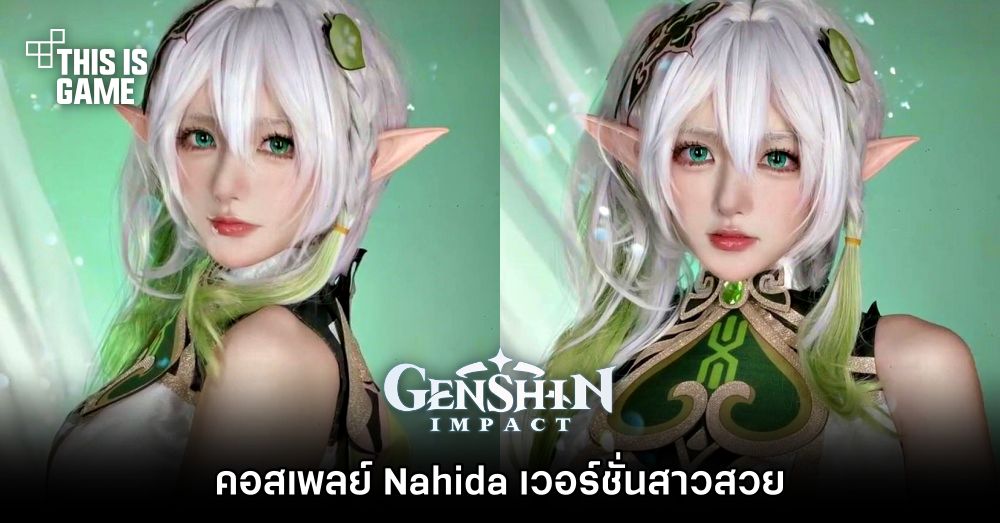 คอสเพลย์ Nahida เวอร์ชั่นสาวสวย