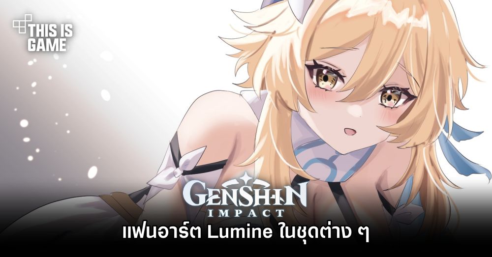 แฟนอาร์ต Lumine ในชุดต่าง ๆ 1 แฟนอาร์ต Lumine ในชุดต่าง ๆ