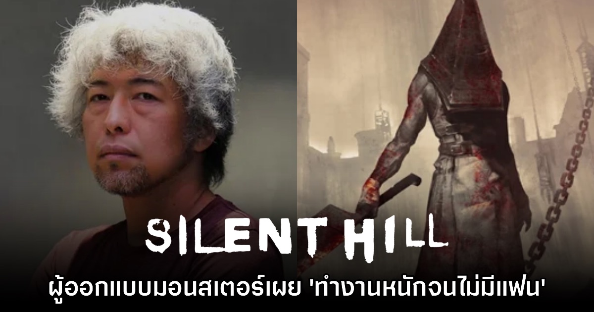 ผู้ออกแบบมอนสเตอร์ Silent Hill ยอมรับ 'ทำงานจนไม่มีเวลาหาแฟน' 1 ผู้ออกแบบมอนสเตอร์ Silent Hill ยอมรับ 'ทำงานจนไม่มีเวลาหาแฟน'