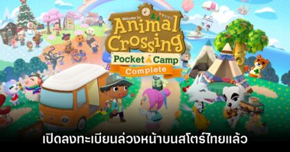 Animal Crossing: Pocket Camp Complete เปิดลงทะเบียนล่วงหน้าในไทยแล้ว
