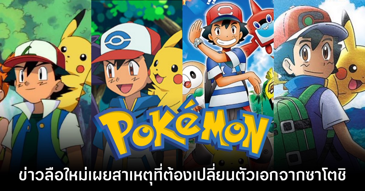 ข่าวลือใหม่อาจเผยสาเหตุที่อนิเมะ Pokémon จำเป็นต้องเปลี่ยนตัวเอกจากซาโตชิ 1 ข่าวลือใหม่อาจเผยสาเหตุที่อนิเมะ Pokémon จำเป็นต้องเปลี่ยนตัวเอกจากซาโตชิ