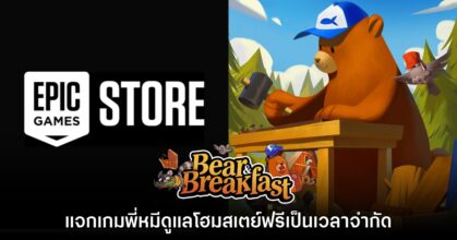 ชี้เป้า! Bear and Breakfast แจกฟรีบน Epic Games Store แล้ว