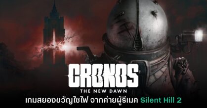 สยองต่อ! Cronos: The New Dawn เปิดตัวอย่างเป็นทางการ