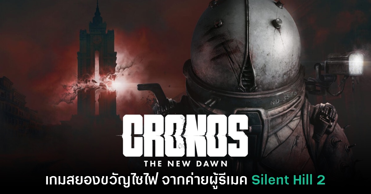 สยองต่อ! Cronos: The New Dawn เปิดตัวอย่างเป็นทางการ 1 สยองต่อ! Cronos: The New Dawn เปิดตัวอย่างเป็นทางการ