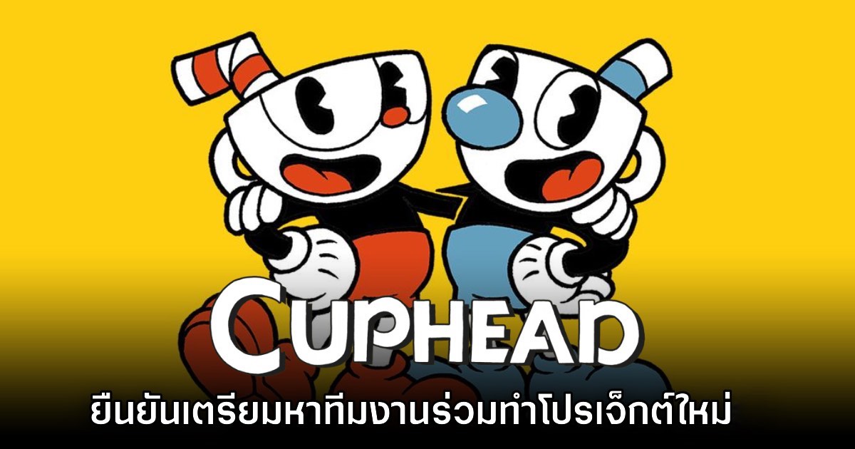 ผู้พัฒนา Cuphead ยืนยันเตรียมพัฒนาเกมใหม่แล้ว 1 ผู้พัฒนา Cuphead ยืนยันเตรียมพัฒนาเกมใหม่แล้ว