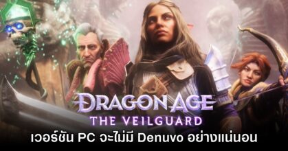 ยืนยันแล้ว Dragon Age The Veilguard ไม่มี Denuvo ติดตั้งอย่างแน่นอน